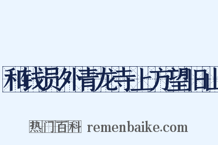 和钱员外青龙寺上方望旧山是什么意思的图片